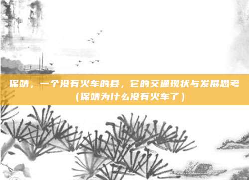 保靖,一个没有火车的县,它的交通现状与发展思考(保靖为什么没有火车了)