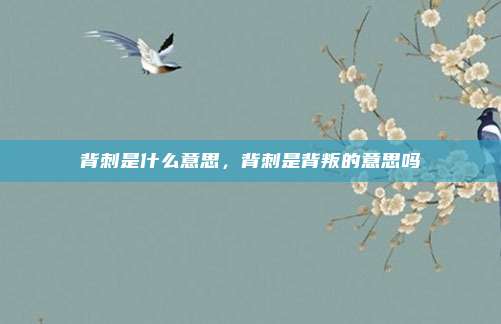 背刺是什么意思，背刺是背叛的意思吗