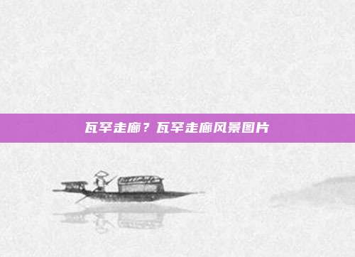 瓦罕走廊?瓦罕走廊风景图片