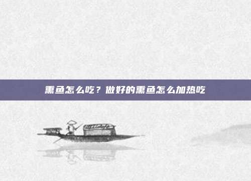 熏鱼怎么吃？做好的熏鱼怎么加热吃