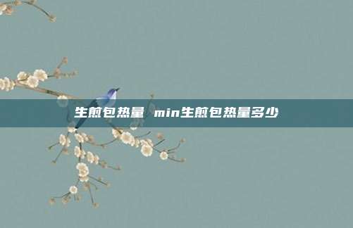 生煎包热量 min生煎包热量多少