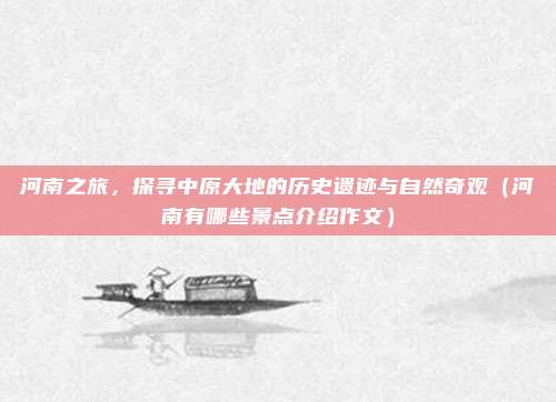 河南之旅,探寻中原大地的历史遗迹与自然奇观(河南有哪些景点介绍作文)