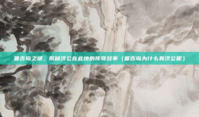 普吉岛之谜,揭秘济公在此地的传奇故事(普吉岛为什么有济公呢)