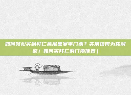 如何轻松买到拜仁慕尼黑赛事门票?实用指南为你解密!如何买拜仁的门票便宜)