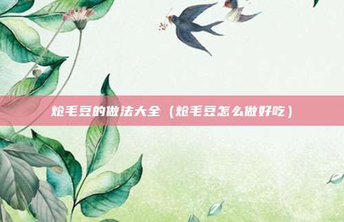 炝毛豆的做法大全（炝毛豆怎么做好吃）