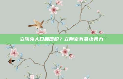 立陶宛人口和面积？立陶宛有多少兵力