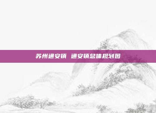 苏州通安镇 通安镇总体规划图