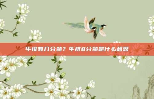 牛排有几分熟?牛排8分熟是什么意思