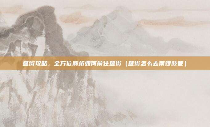 簋街攻略,全方位解析如何前往簋街(簋街怎么去南锣鼓巷)