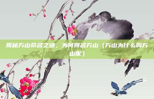 揭秘方山命名之谜,为何得名方山(方山为什么叫方山呢)