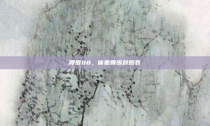 腰围88,体重腰围对照表