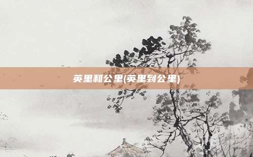 英里和公里(英里到公里)