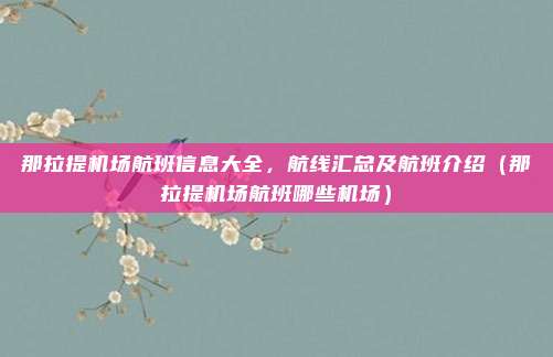 那拉提机场航班信息大全,航线汇总及航班介绍(那拉提机场航班哪些机场)