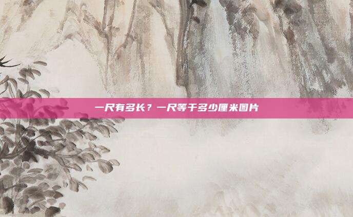 一尺有多长？一尺等于多少厘米图片