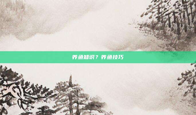 养鱼知识?养鱼技巧