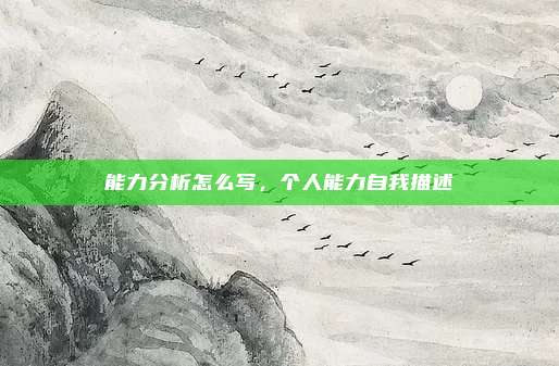 能力分析怎么写，个人能力自我描述