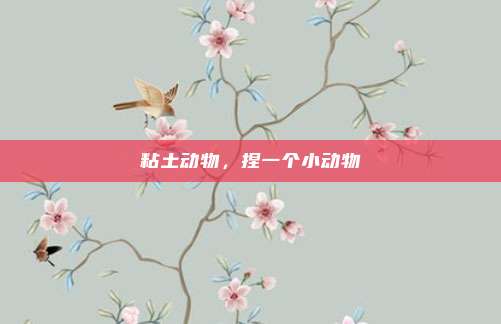 粘土动物,捏一个小动物