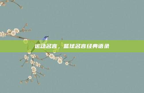 运动名言,篮球名言经典语录