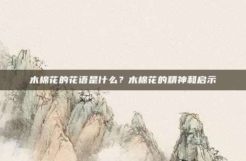 木棉花的花语是什么?木棉花的精神和启示
