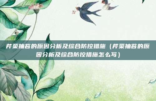 芹菜抽苔的原因分析及综合防控措施（芹菜抽苔的原因分析及综合防控措施怎么写）