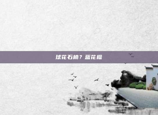 球花石楠?蓝花楹