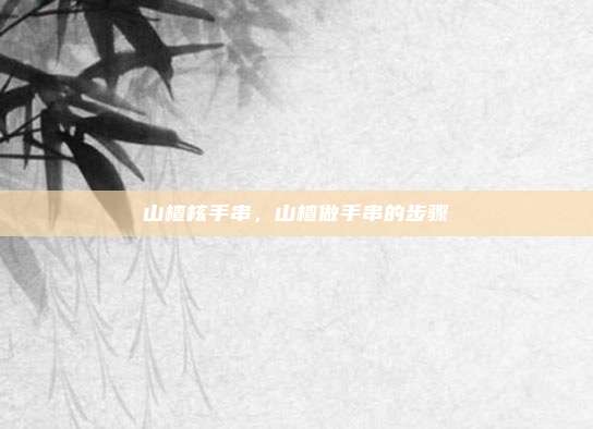山楂核手串,山楂做手串的步骤
