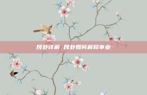 艮卦详解 艮卦如何解释事业