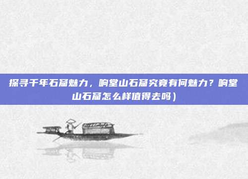 探寻千年石窟魅力,响堂山石窟究竟有何魅力?响堂山石窟怎么样值得去吗)