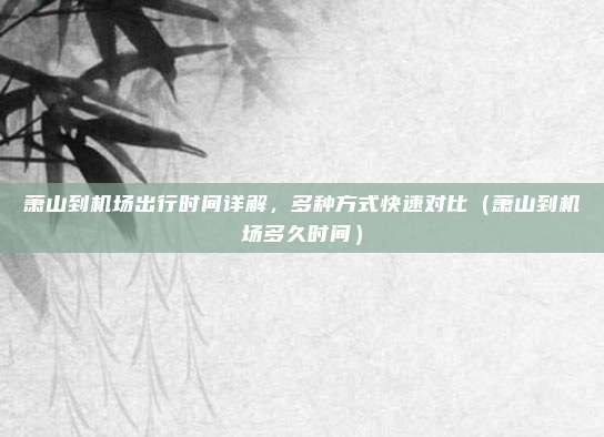 萧山到机场出行时间详解,多种方式快速对比(萧山到机场多久时间)