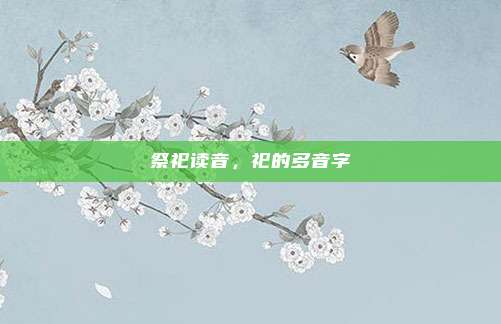 祭祀读音,祀的多音字