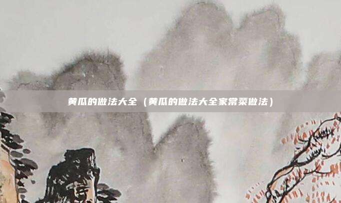黄瓜的做法大全（黄瓜的做法大全家常菜做法）