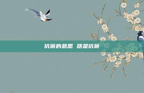 伉俪的意思 啥是伉俪