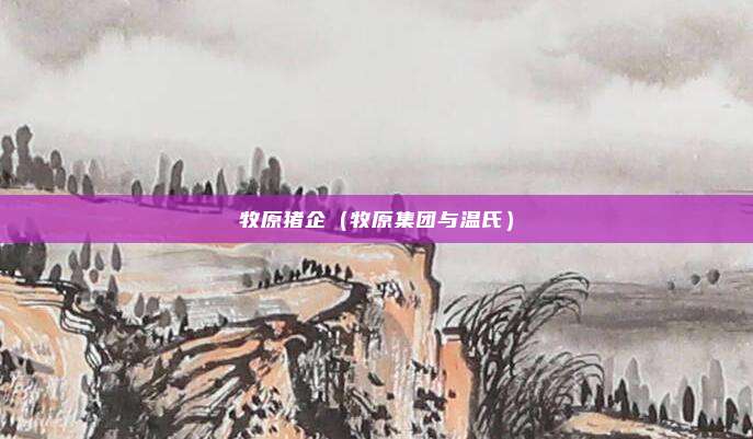 牧原猪企（牧原集团与温氏）