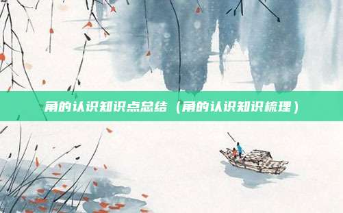 角的认识知识点总结（角的认识知识梳理）