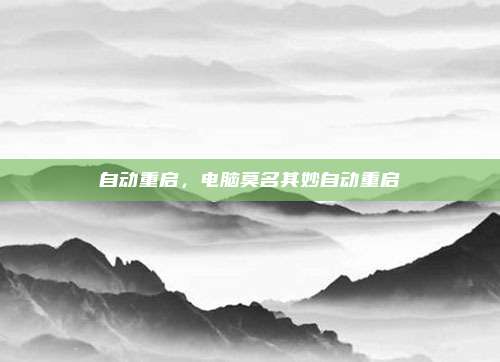 自动重启，电脑莫名其妙自动重启