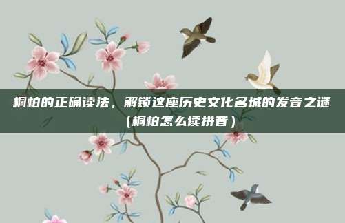 桐柏的正确读法,解锁这座历史文化名城的发音之谜(桐柏怎么读拼音)