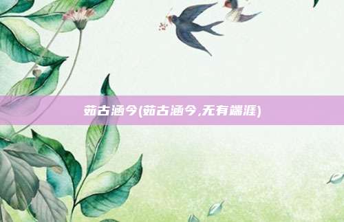 茹古涵今(茹古涵今,无有端涯)