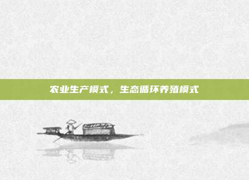 农业生产模式,生态循环养殖模式