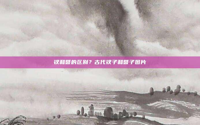 钗和簪的区别?古代钗子和簪子图片