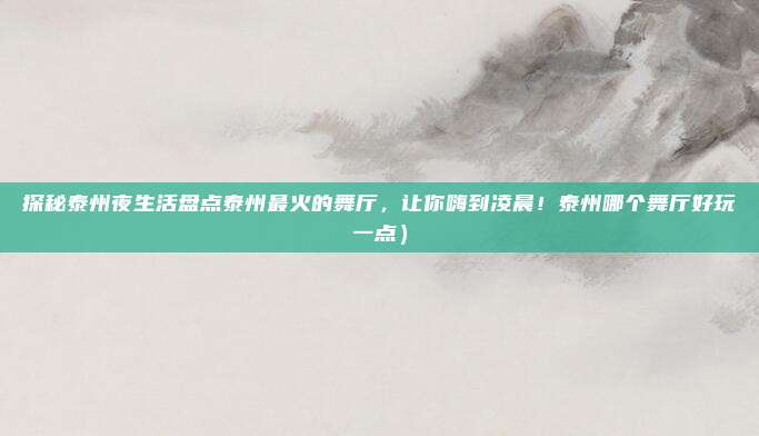 探秘泰州夜生活盘点泰州最火的舞厅,让你嗨到凌晨!泰州哪个舞厅好玩一点)