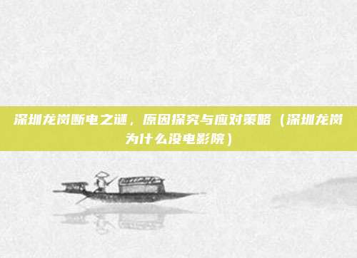 深圳龙岗断电之谜,原因探究与应对策略(深圳龙岗为什么没电影院)