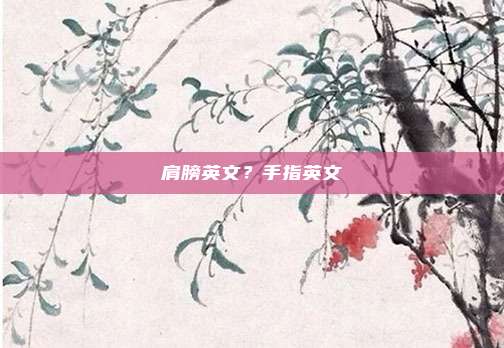 肩膀英文?手指英文