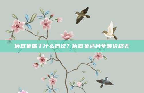 佰草集属于什么档次？佰草集适合年龄价格表