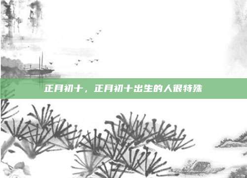 正月初十,正月初十出生的人很特殊