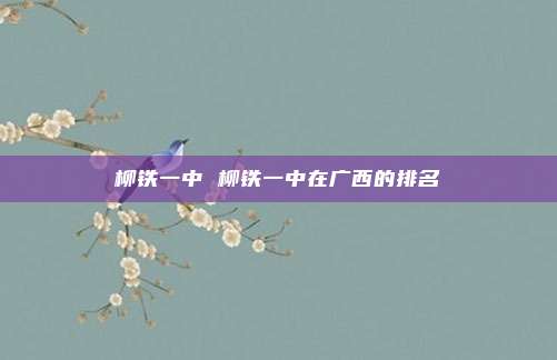 柳铁一中 柳铁一中在广西的排名