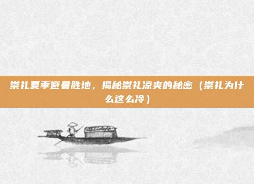 崇礼夏季避暑胜地,揭秘崇礼凉爽的秘密(崇礼为什么这么冷)