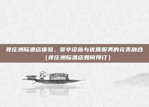 芽庄洲际酒店体验,豪华设施与优质服务的完美融合(芽庄洲际酒店如何预订)