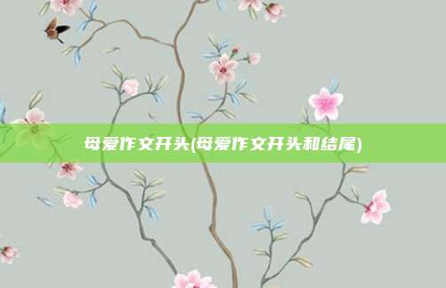 母爱作文开头(母爱作文开头和结尾)