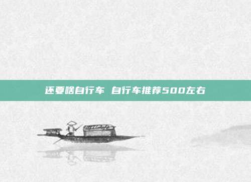 还要啥自行车 自行车推荐500左右