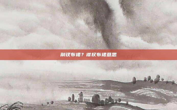 荆钗布裙？襟衩布裙意思